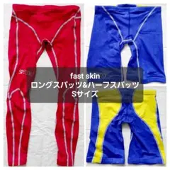 【6/13まで出品】fast skin ロングスパッツ&ハーフスパッツ Sサイズ 6/13まで出品】fast skin ロングスパッツ&ハーフスパッツ Sサイズ