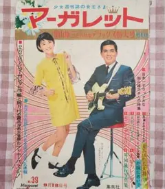 盛夏セール！わたなべまさこ・西谷祥子／加山雄三「マーガレット」昭和41年39号のサムネイル