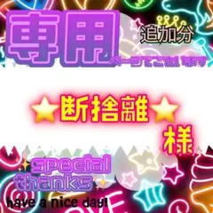 【追加分】⭐️断捨離⭐️９月セール、プロフ参照⭐️様