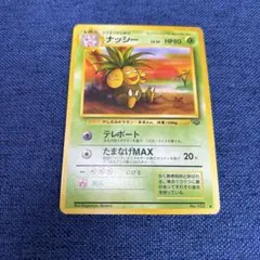 ポケモンカード 旧裏 ナッシー ◆ 第2弾拡張パック ポケモンジャングル