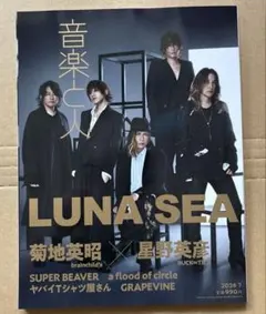 音楽と人 2026年7月号 LUNA SEA 菊地英昭 星野英彦