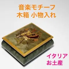 イタリア産　音楽モチーフ　象嵌細工　 木箱 小物入れ 　カーキー　送料込み