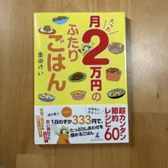 月たった2万円のふたりごはん