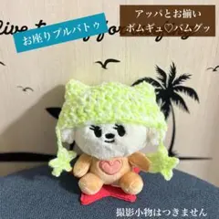 【オーダー可能】TXT プルバトゥ　バムグッ　ACT tomorrowぬい　帽子