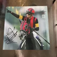 サイン付きTHE JOCKEY武豊 30周年記念写真集オリジナルショッパーおまけ 2026年最新】写真集 武豊の人気アイテム - メルカリ