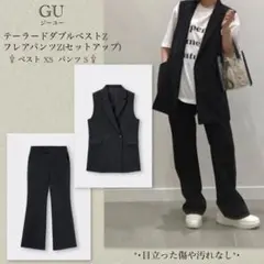 GU テーラードダブルベストZ フレアパンツZ (セットアップ可能)