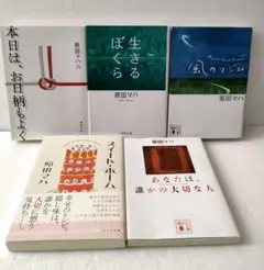 【5冊セット】本日は、お日柄もよく　生きるぼくら　風のマジム　原田マハ