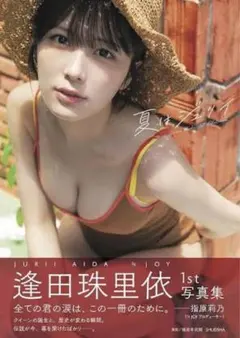逢田珠里依1st写真集 夏はジュリイ(特典応募券ともになし)②