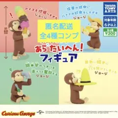 おさるのジョージ あらたいへん ! フィギュア 全4種 コンプ 未開封 セット