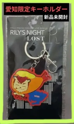 今市隆二RILY'S NIGHT LOST 愛知限定キーホルダー‼️最終値下げ中