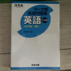 マーク式基礎問題集 英語 河合塾