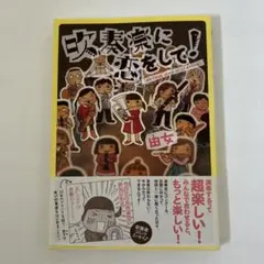 吹奏楽に恋をして!