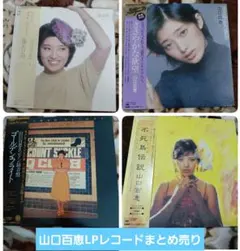 山口百恵　LPレコードまとめ売り