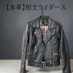 本革 短丈ライダースジャケット