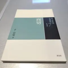17 向切（裏千家茶道 点前教則）