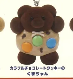 メイリーパーラー ガチャガチャ カラフルチョコレートクッキーのくま
