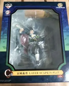 一番くじ　鬼滅の刃　〜鬼殺の志〜　C賞 冨岡義勇