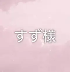 ~すず様専用~