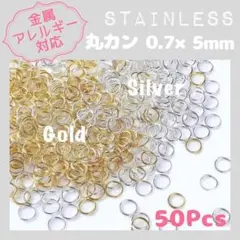 【アレルギー対応】ステンレス製 ✨ 丸カン 0.7×5mm 50pcs_G5