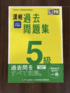 漢検 5級 過去問題集 2021年度版