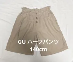 【GU ハーフパンツ】ベージュ140cm ウエストゴム調整