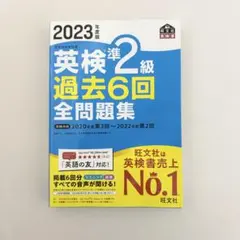 【新品未使用】2023年度版 英検準2級 過去6回全問題集