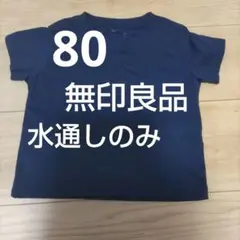 80サイズ無印良品 Tシャツ 水通しのみ　美品
