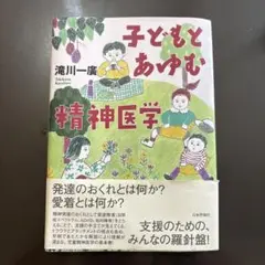子どもとあゆむ精神医学