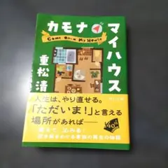 カモナマイハウス