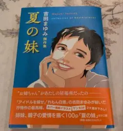 吉田まゆみ傑作集 夏の妹
