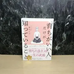 「育ちがいい人」だけが知っていること