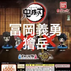 鬼滅の刃 すわらせ隊 　劇場版　無限城編　第一章　冨岡義勇　ガチャ