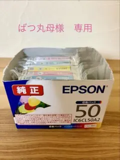 エプソン　純正 50 インクカートリッジ