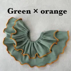 〈カーキ×オレンジ〉メロウスタイ　つけ襟　フリルスタイ