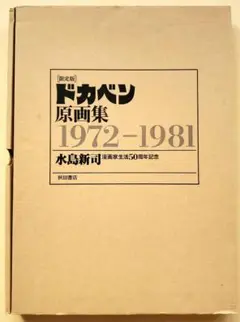 秋田書店　限定版 ドカベン原画集 水島新司 Amazon.co.jp: 限定版 ドカベン原画集 1972-1981 漫画家生活50