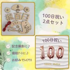 木製レターバナー　100日祝い　百日祝い　お食い初め　バルーン　風船