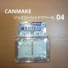 CANMAKE ジュエリーシャドウベール 04