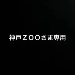 神戸ZOO様 リクエスト 2点 まとめ商品