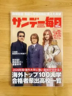 【表紙：THE ALFEE】サンデー毎日 巻頭10Pインタビュー 美品