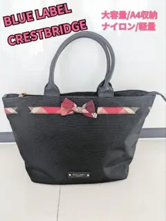 ブルーレーベル クレストブリッジ チェック リボン トートバッグ 黒