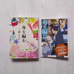 舟を編む 三浦しをん 光文社文庫 アニメ化記念 ダブルカバー付き