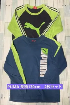 ＼PUMA長袖130／ 2枚セット価格