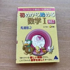 初めから始める数学Ⅰ・数学A・数学II・数学B