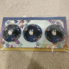 缶バッジ3個セット　冨岡義勇　鬼滅の刃　京まふ