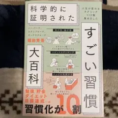 ハーバード、スタンフォード、オックスフォード…科学的に証明されたすごい習慣大百…