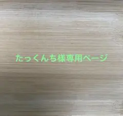 たっくんち様専用ページ