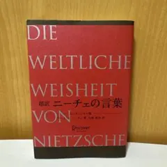 超訳ニーチェの言葉 = DIE WELTLICHE WEISHEIT VON …