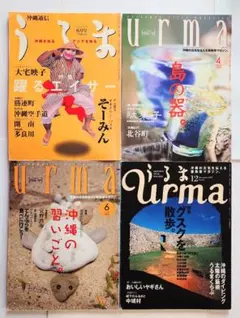 沖縄通信うるま Urma「沖縄の元気を伝える亜熱帯マガジン」★文化、工芸、城特集