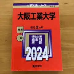 大阪工業大学2024 赤本
