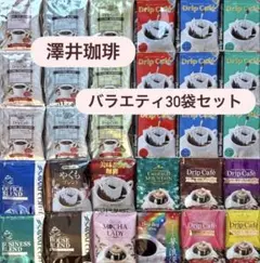 ❤︎澤井コーヒー18種類30袋セット❤︎のサムネイル